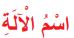 اسم الآلة